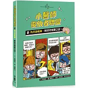 小醫師復仇者聯盟13：內分泌疾病，解開荷爾蒙之謎！