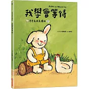 我學會等待（奇奇兔成長繪本⑤）