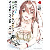 關於我說出「想交個漂亮多金的女友」後，懷有隱情的女生就找上門來一事。 (2)