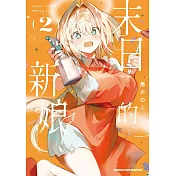 末日的新娘 (2) -sweet home†melty life-