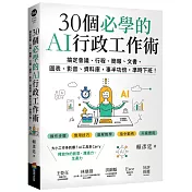 30個必學的AI行政工作術：搞定會議、行程、簡報、文書、圖表、影音、資料庫，事半功倍，準時下班！