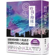 時間的階梯（下）：感動韓國數十萬讀者，穿越時空的心酸初戀！讀者熱淚肯定：「無法將眼睛移開」的懸疑浪漫小説