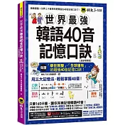 世界最強韓語40音記憶口訣【全新增修版】(附隨身字卡+40音精美海報+發音嘴型與筆順影片+「Youtor App」內含VRP虛擬點讀筆)