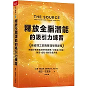 釋放全腦潛能的吸引力練習：麻省理工史隆管理學院課程，用腦科學原理訓練神經彈性，引導最大潛能，財富、成就、關係全面升級