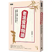 老派愛情物語：胡適、溥儀、孟小冬……流傳在民初的風流韻事