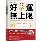 好運無上限：韓國知名運勢專家分享，成為富者格局的28個祕密法則