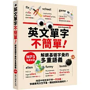 英文單字不簡單！解鎖基礎字彙的多重語義 （「聽見眾文」APP免費聆聽）