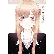 戀上換裝娃娃 14