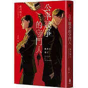 公平競爭的守門人（《前男友的遺書》作者另類職場特搜話題作）