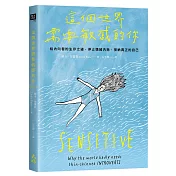 這個世界需要敏感的你：給內向者的生存之道，停止情緒內耗，接納真正的自己【★首刷贈「敏感護心符」書籤套組】