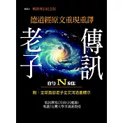 老子的N維傳訊【暢銷紀念增訂版】：德道經原文重現重譯