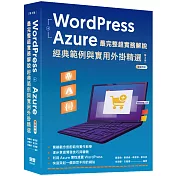 WordPress + Azure 最完整超實務解說:經典範例與實用外掛精選(三版)