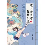 理工女穿書拯救反派 卷二