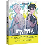 時光代理人1