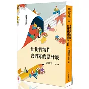 當我們寫作，我們寫的是什麼