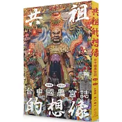 共祖的想像：台中國農宮誌（1969-2024）