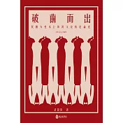 破繭而出：民國女性本位的跨文化情慾論述（1912-1949）