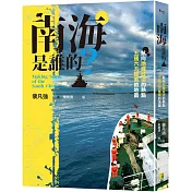 南海是誰的？：航向地緣政治的熱點，五國六方聲索的地區 Making Sense of The South China Sea