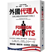 外國代理人：美國公關遊說業如何威脅全球民主