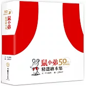 鼠小弟50週年紀念精選繪本集