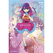 【我推的孩子】～最閃亮的角宿一~