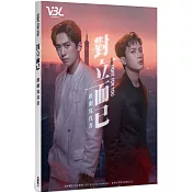 對立而已 戲劇寫真書