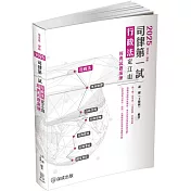 2025司律第一試-行政法-定江山-極重點整理+經典試題演練-律師.司法官(保成)(五版)