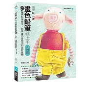 第一次畫色鉛筆就上手（入門篇）