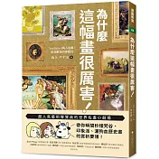 為什麼這幅畫很厲害！：超人氣藝術導覽員的世界名畫小劇場！帶你瞬間秒懂梵谷、印象派、灑狗血歷史畫的賞析要領