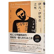 伊凡．伊里奇之死【譯自俄文】：死亡文學巔峰神作，寫給每一個人的生命之書／特別收錄鐘穎（愛智者）深讀推薦專文