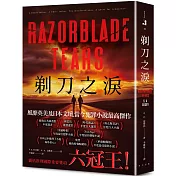 剃刀之淚：破紀錄囊括推理國際重要獎項六冠王！ 榮登日本這本推理了不起海外榜No.1！