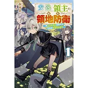 安逸領主的愉快領地防衛(01)～用生產系魔術將無名村改造成最強要塞都市～