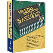 去園區當Arm工程師：嵌入式C語言全高度昇華(二版)
