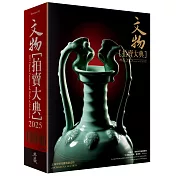 2025文物拍賣大典