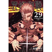 咒術迴戰 29