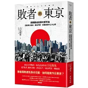 敗者的東京：翻轉勝者敘事的都市論，回看德川幕府、薩長同盟、美軍進駐的三次占領