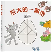 哇！誰在這顆蛋裡等待誕生呢？
