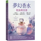 夢幻香水‧精油調香課：一瓶香水只需5種精油，掌握60種精油實作技巧，調配36種高級香氣