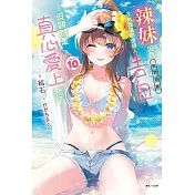 辣妹因為懲罰遊戲才向我這個邊緣人告白，但顯然是真心愛上我了 10 (首刷限定版)