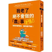 我老了絕不會做的「蠢」事（才怪！）：該來的總會來，躲也躲不掉！