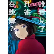 誰看見了孔雀在跳舞？ 5