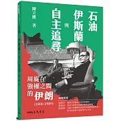 石油、伊斯蘭與自主追尋：周旋在強權之間的伊朗(1800-1989)