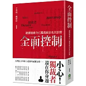 全面控制：總體檢蔣介石獨裁統治及其影響