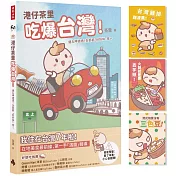 港仔茶里吃爆台灣！ 逮丸呷透透！全部都「好好味」呀～【首刷限量贈品明信片】