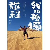 我的孤獨旅程：馬拉松、鐵人三項探索世界
