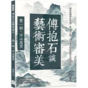 傅抱石談藝術審美──墨一點，河山萬里：濃淡枯潤皆是學問，從水墨之間，領悟審美的真諦與生活的藝術