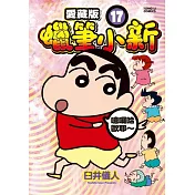 蠟筆小新 愛藏版 17 (首刷附錄版)