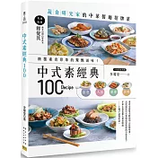中式素經典100：蔬食研究家的中菜餐廳招牌菜