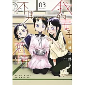 我的妻子不具感情(03)