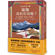 【當和尚遇到鑽石3】瑜伽真的有用嗎？──用《瑜伽經》療癒自己和他人